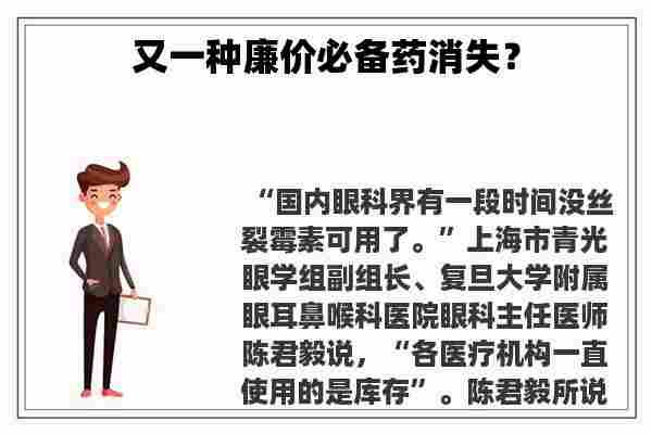 又一种廉价必备药消失？